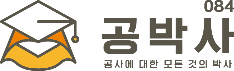 공사의 모든것! 공박사!